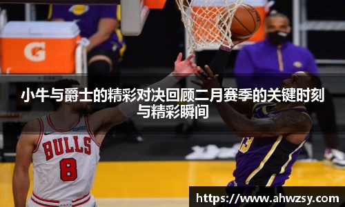 悟空体育小牛与爵士的精彩对决回顾二月赛季的关键时刻与精彩瞬间