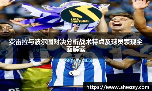 悟空体育费雷拉与波尔图对决分析战术特点及球员表现全面解读