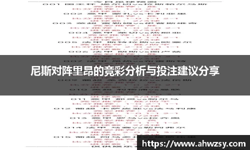 悟空体育尼斯对阵里昂的竞彩分析与投注建议分享