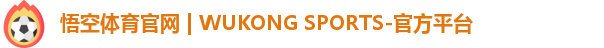 悟空体育